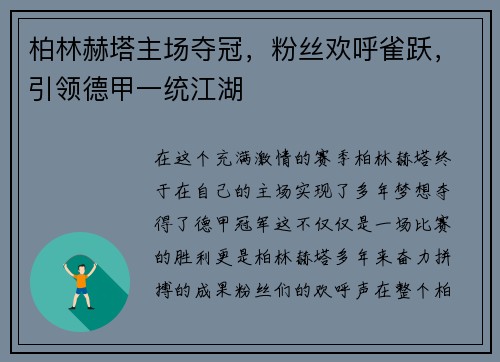 柏林赫塔主场夺冠，粉丝欢呼雀跃，引领德甲一统江湖