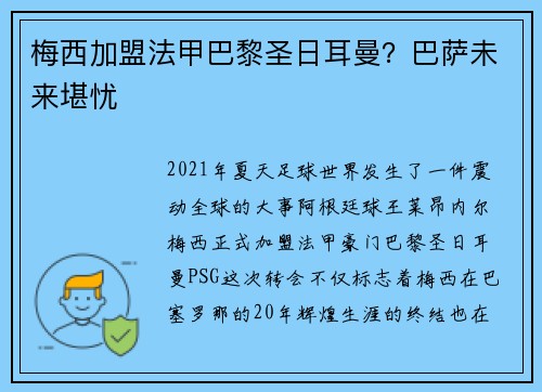 梅西加盟法甲巴黎圣日耳曼？巴萨未来堪忧